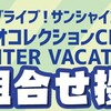 ラブライブ！サンシャイン!! デュオトリオコレクションCD VOL.2 WINTER VACATION について、ひとつよろしいでしょうか