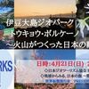【地球から見る、日本の旅・第27回 】伊豆大島ジオパーク編　『トウキョウ・ボルケーノ～火山がつくった日本の縮図』
