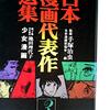 漫画感想：日本漫画代表作選集第3巻 少女漫画
