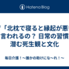 なぜ「北枕で寝ると縁起が悪い」と言われるの？ 日常の習慣に潜む死生観と文化