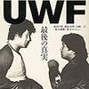 「証言UWF」より。前田がいう「佐山に真剣勝負で負ける気がしなかった」という話について。