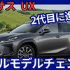 【レクサス新型UX】フルモデルチェンジ「2代目は広く!＆新世代パワートレイン搭載!」2026年3月改良日本発売！