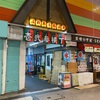 壱弍参（いろは）横町