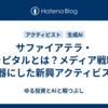 サファイアテラ・キャピタルとは？メディア戦略を武器にした新興アクティビスト