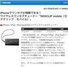 iPhoneとWi-Fi接続でワンセグ視聴！SEG CLIP mobile(GV-SC500/IP)を買ってみました！