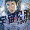 【長男読書】「宇宙兄弟（28）」小山宙哉