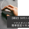 【雑記】50代ライフハック　マウスポインターを簡単設定で大きくする