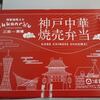 178  ◆神戸中華焼売弁当◆　兵庫県