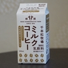 【千本松牧場】歴史ある牧場で作られたコーヒー牛乳で贅沢なひととき♪