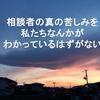 相談していないとコミュ不足