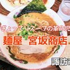 諏訪市『麺屋 宮坂商店』‐ ぎょってりスープが特徴の昭和レトロでクラシックなラーメン屋さん