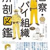 読書：『警察・スパイ組織解剖図鑑』