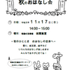 秋のおはなし会（おはなしの森さんさん）