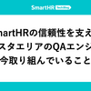 SmartHRの信頼性を支える —— 人事マスタエリアのQAエンジニアが今取り組んでいること
