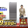 【比較】ジャパネットチャレンジデーで東芝冷蔵庫ベジータ(GR-T500GZ)は下取り価格で本当に安いのか？