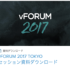 vFORUM 2017 オンライン編