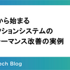 計測から始まるオークションシステムのパフォーマンス改善の実例