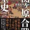 【読書】関ヶ原合戦全史