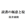 筒井康隆『読書の極意と掟』の感想｜筒井康隆の作り方とでも言うべき一冊