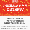 2022年マクドナルドの福袋に当選した。1月1日が楽しみ！