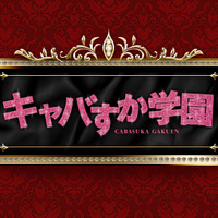 Akb48のドラマ キャバすか学園 1話感想 マジすか学園 の生徒がキャバ嬢に ニョッキーのおもしろコラム Akb48のドラマ キャバすか学園 1話感想 マジすか学園 の生徒がキャバ嬢に ニョッキーのおもしろコラム