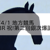 2024/4/1 地方競馬 笠松競馬 3R 祝!第二回銀次爆誕杯(C)
