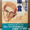第52回飯田橋読書会の記録：『審判』（フランツ・カフカ著）【後編】～「曝されたくない男」カフカの人間性の本質に迫る～