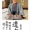 「遺言　野村克也が最期の1年に語ったこと」