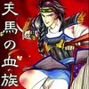 『天馬の血族』は草原と宮廷の対比が際立つ作品│未読者向け解説