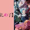 アニメ、推しの子2期、次回で最終回！放送日が日曜日のゴールデン！BS11だと放送時間は何時？録画予約や見逃し注意！