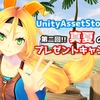 【サマーイベント】夏休み最後にちょっとお得！？ Unity AssetStoreまとめ 第二回!! 真夏のプレゼントキャンペーン！ アセットバウチャー総額『$300（約3万円）』山分けプレゼント（ポロリもあるよ）