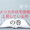 アメリカの住宅価格が上昇している件