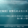 【科学で解説】習慣化のメカニズムとは？― ビジネスと家庭に追われるあなたへ送る、脳に優しい習慣術 ―