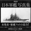 日本軍艦写真集