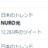 Nuro光がTwitterトレンドにw