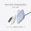 Anker、6台同時充電可能な電源タップ「Anker Nano Charging Station (6-in-1, 67W)」発売