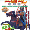 最もレアな三国志２のゲームの攻略本を決める　プレミアランキング　