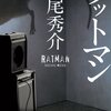 ラットマン