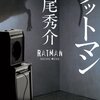 ＊『ラットマン』（道尾秀介著）