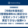 【令和8年度改定】服薬管理指導料4に新区分ロ・ハ｜在宅オンライン統合で算定できない加算4つ