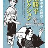 ちくま文庫『楠勝平コレクションーー山岸凉子と読む』を読んだ。