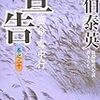 『宣告 ―密命・雪中行(巻之二十)』佐伯 泰英 **