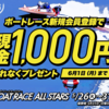 ボートレース新規会員登録でもれなく1,000円 ☆彡