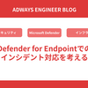 Defender for Endpointでのインシデント対応を考える