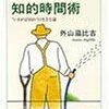 外山滋比古『人生を愉しむ知的時間術』