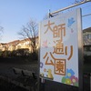 大師通り公園（東京都武蔵野市）