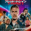 映画『ブレット・トレイン』5つのポイント・無料で見る方法・あらすじ・感想・ネタバレなしのまとめ