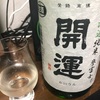 開運 無濾過純米 生酒 誉富士（静岡）