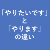 「やりたい」と「やります」の違い