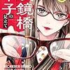 異色のメガネマンガ！「眼鏡橋華子の見立て」が面白い！